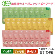【9/4〜9/11】地球畑 ベビーフード 離乳食 有機米のおかゆ 7ヶ月〜9ヶ月 3種 アソート24袋セット レトル…