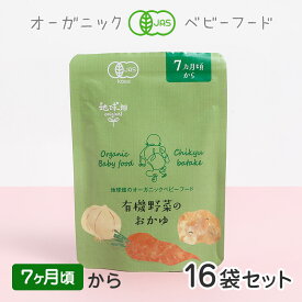 ベビーフード 有機米のおかゆシリーズ 7ヶ月頃 有機野菜のおかゆ 16袋セット 離乳食 無添加 有機野菜 外食 外出 帰省 国産 有機JAS お泊り お出かけ 防災 非常食 介護食 まとめ買い レトルト パウチ