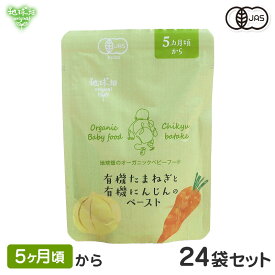 地球畑 ベビーフード 離乳食 有機たまねぎと有機にんじんのペースト 5ヶ月 24袋セット レトルトパウチ オーガニック 無添加 有機野菜 防災 非常食 6ヶ月