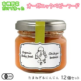 地球畑 ベビーフード 離乳食 有機野菜のペースト 5ヶ月 （玉ねぎと人参）12個 瓶 オーガニック 無添加 有機野菜 防災 非常食 6ヶ月