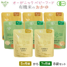 ベビーフード 有機米のおかゆシリーズ【メール便送料無料】5ヶ月～7ヶ月 8袋セット 離乳食 無添加 有機栽培 有機野菜 外食 外出 帰省 国産 有機JAS お食いそめ 介護食 防災 非常食 レトルト パウチ