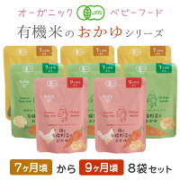 ベビーフード 有機米のおかゆシリーズ7ヶ月～9ヶ月 ８袋セット 離乳食 無添加 有機栽培 有機野菜 外食 お泊り 外出 帰省 国産 有機JAS 防災 非常食 介護食 レトルト パウチ