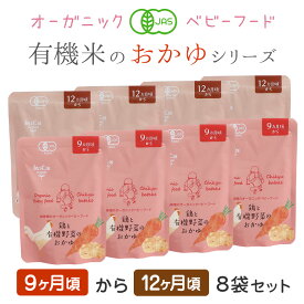 ベビーフード 有機米のおかゆシリーズ【メール便送料無料】9ヶ月～12ヶ月 8袋セット 離乳食 無添加 有機栽培 有機野菜 外食 外出 帰省 国産 有機JAS 出産祝 介護食 防災 非常食 レトルト パウチ