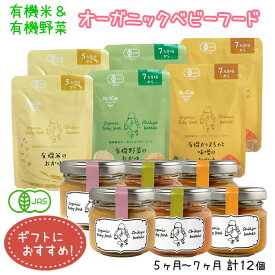 有機米と有機野菜のオーガニックベビーフードギフト 5ヶ月～7ヶ月 計12個セット 離乳食 無添加 有機栽培 有機野菜 無農薬 国産 有機JAS お食いそめ 出産祝い 御祝 プレゼント 送料無料