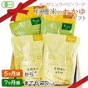 ベビーフード 有機米のおかゆギフト 5ヶ月〜7ヶ月 6袋セット 離乳食 無添加 有機栽培 有機野菜 外食 お泊り 外出 帰省 国産 有機JAS お食いそめ 出産祝い 御祝 プレゼント 送料無料 レトルト パウチ