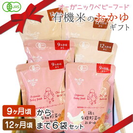 ベビーフード 有機米のおかゆギフト 9ヶ月〜12ヶ月 6袋セット 離乳食 無添加 有機栽培 有機野菜 外食 お泊り 外出 帰省 国産 有機JAS お食いそめ 出産祝い 御祝 プレゼント 送料無料 レトルト パウチ