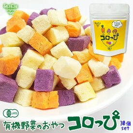 有機野菜スナック コロっぴ 10g×30袋セット 1歳頃〜 有機野菜 無農薬 国産 有機JAS 無添加 非常食 介護食 離乳食 おやつ お菓子 手づかみ まとめ買い 業務用 コロッピ ころっぴ