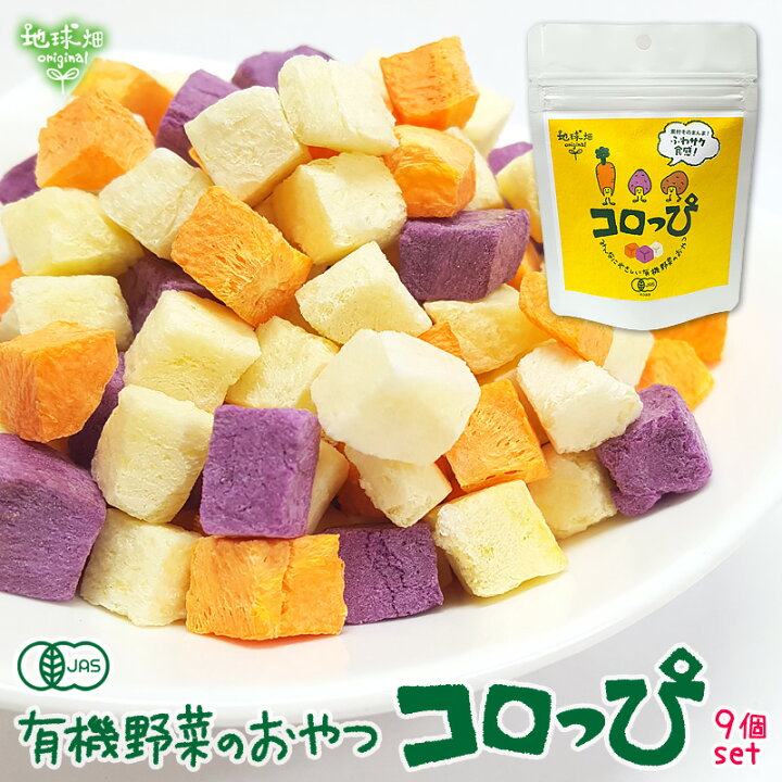 楽天市場 有機野菜スナック コロっぴ 9袋セット 有機野菜 無農薬 国産 有機jas 無添加 お出かけ 防災 非常食 介護食 離乳食 おやつ お菓子 手づかみ コロッピ ころっぴ 地球畑