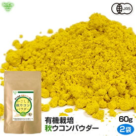 国産 有機 秋ウコン 粉末 ウコンパウダー 60g×2p 屋久島 有機JAS認証 鹿児島県産 秋うこん 無添加 ターメリック ゴールデンミルク クルクミン オーガニック【メール便で送料無料】