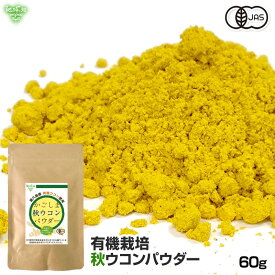 国産 有機 秋ウコン 粉末 ウコンパウダー 60g 屋久島 有機JAS認証 鹿児島県産 秋うこん 無添加 ターメリック ゴールデンミルク クルクミン オーガニック【メール便で送料無料】
