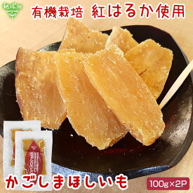 干し芋 さつまいも 鹿児島県産 有機紅はるか「かごしまほしいも (紅はるか) 」100g×2P 計200g (メール便送料無料) 国産 有機栽培 化学肥料・農薬不使用 無添加 ほしいも 干しいも サツマイモ 焼き芋 オーガニック