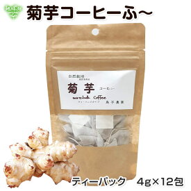 菊芋コーヒーふ～ 島子農園 4g×12包 ティーパック 【メール便送料無料】 キクイモ 無添加 鹿児島県産 きくいも茶 オリゴ糖 菊芋茶【後払い不可】