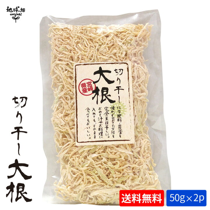 楽天市場】天日干し 切干大根 50g×2p 計100g 宮崎県田野町【メール便 