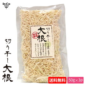 【6/4～6/11】天日干し 切干大根 50g×3p 計150g 宮崎県田野町 【メール便送料無料】 化学肥料・農薬不使用 切り干し大根 干し大根 乾燥大根 楽天スーパーSALE