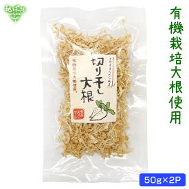 鹿児島県産 天日干し 切干大根 50g×2p 計100g 【メール便送料無料】化学肥料・農薬不使用 切り干し大根 干し大根 乾燥大根 有機大根