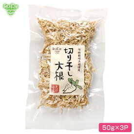 鹿児島県産 天日干し 切干大根 50g×3p 計150g 【メール便送料無料】化学肥料・農薬不使用 切り干し大根 干し大根 乾燥大根 有機大根