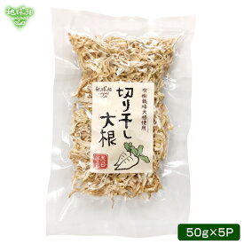 鹿児島県産 天日干し 切干大根 50g×5p 計250g 【メール便送料無料】化学肥料・農薬不使用 切り干し大根 干し大根 乾燥大根 有機大根