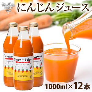 にんじんジュース1000ml×12本送料無料有機栽培鹿児島県産ニンジン人参ジュース有機人参無農薬無添加
