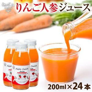 りんごにんじんジュース200ml×24本送料無料有機栽培鹿児島県産ニンジン人参ジュース有機人参無農薬無添加