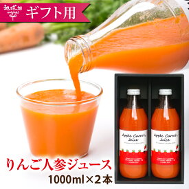 りんごにんじんジュース 1000ml×2本 送料無料 有機栽培 鹿児島県産 ニンジン 人参ジュース 有機人参 無農薬 無添加 贈り物 ギフト 母の日 父の日