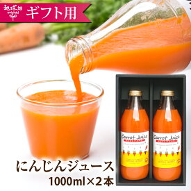 にんじんジュース 1000ml×2本 有機栽培 鹿児島県産 ニンジン 人参ジュース 有機人参 無添加 贈り物 ギフト 卒業式 入学式 母の日 父の日 お中元 敬老の日 お歳暮