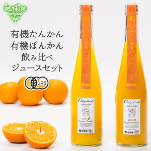 有機ぽんかん&たんかんジュースセット各500mlセット鹿児島県産有機栽培有機JAS無添加無着色ポンカンタンカンみかんジュース柑橘ギフト贈り物国産無農薬