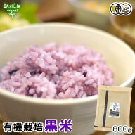 有機 黒米 800g 雑穀 有機JAS 国産 有機米 鹿児島県産 古代米 玄米 紫米 紫黒米 オーガニック くろごめ …