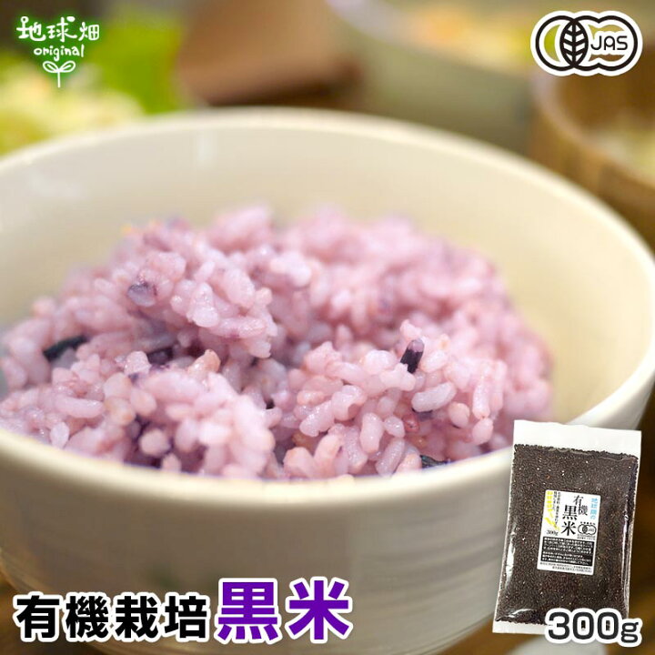 楽天市場】有機 黒米 300g 雑穀 有機JAS 国産 有機米 鹿児島県産 古代 