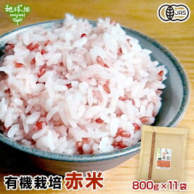 有機 赤米 800g×11p 計8.8kg 雑穀 有機JAS 国産 有機米 鹿児島県産 古代米 玄米 オーガニック あかごめ あかまい あかこめ