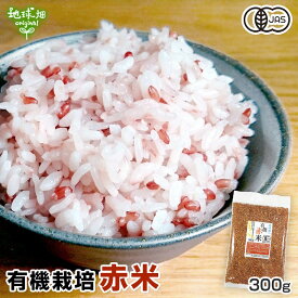 有機 赤米 300g 雑穀 有機JAS 国産 有機米 鹿児島県産 古代米 玄米 オーガニック あかごめ あかまい あかこめ メール便