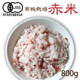 有機赤米 800g 【ゆうパケット送料無料】有機JAS 有機米 有機栽培 雑穀米 古代米 無添加 無着色 国産 あかごめ あかまい あかこめ 紅米 赤飯 オーガニック 玄米 化学肥料・農薬不使用