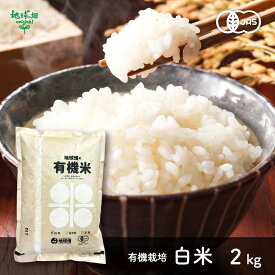 有機白米 2kg 令和5年産 ヒノヒカリ 鹿児島県 宮崎県 熊本県 有機栽培 有機JAS認証 有機米 化学肥料・農薬・除草剤不使用 お試し おためし 送料無料 一人暮らし 単身赴任 受注精米 2023年産