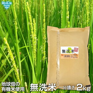 無洗米 一分搗き米 2kg 鹿児島県産 2021年産 有機米使用 化学肥料・農薬・除草剤・防腐剤不使用 むせんまい 一部付き 一分米 玄米 時短 送料無料 一人暮らし 単身赴任