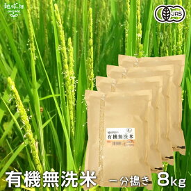 有機無洗米(一分搗き) 8kg 鹿児島県 宮崎県 熊本県 2023年秋収穫 有機米 有機JAS 有機栽培 化学肥料・農薬不使用 むせんまい 一部付き 一分米 玄米 時短 ひとり暮らし 単身赴任