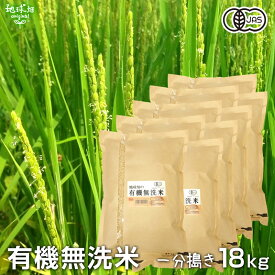 有機無洗米(一分搗き) 18kg 鹿児島県 宮崎県 熊本県 2023年秋収穫 有機米 有機JAS 有機栽培 化学肥料・農薬不使用 むせんまい 一部付き 一分米 玄米 時短 ひとり暮らし 単身赴任