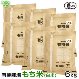 4/9発送 有機もち米(白米) 6kg 鹿児島県 有機栽培 有機JAS認証 化学肥料・農薬・除草剤不使用 餅米 もち精米 もちごめ オーガニック 精米 まとめ買い