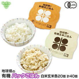 有機パックごはん(白米・玄米) 150g×各20個計40個 パックご飯 ヒノヒカリ 鹿児島県産 宮崎県産 有機栽培 有機JAS認証 有機米 備蓄 防災 時短 レトルトごはん 送料無料 まとめ買い