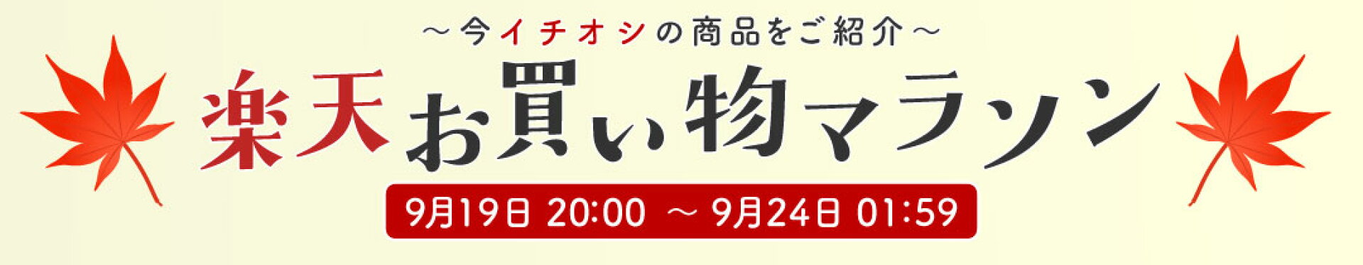 お買い物マラソン会場はコチラ