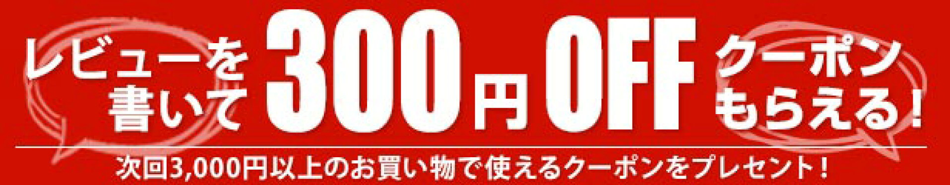 レビューを書いて300円OFFクーポンGET！