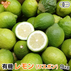 レモン (リスボン) 9kg 有機栽培 熊本県産 有機JAS 化学肥料・除草剤・防腐剤不使用 ノーワックス リスボン れもん オーガニック 発送期間10月〜1月
