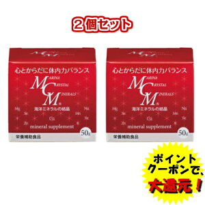 海洋ミネラルMCM粉末 50g 2個セット 海洋ミネラル MCM ミネラル サプリ 買いまわり ハロウィン SALE