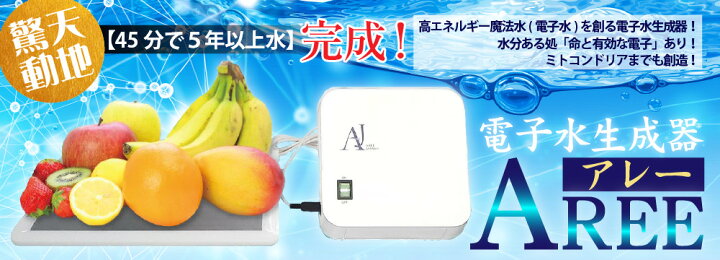 楽天市場】電子水生成器 AREE（アレー ）・ファミリーセット 電子水 