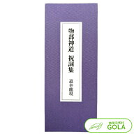 物部神道祝詞集 - 道幸龍現 監修 - BV-DG27-MNTS 合資会社諸葛孔明 物部神道 祝詞 ネコポス便 代引不可