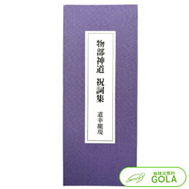 ＼ 楽天 スーパーSALE ／ 物部神道祝詞集 - 道幸龍現 監修 - BV-DG27-MNTS 合資会社諸葛孔明 物部神道 祝詞 ネコポス便 代引不可