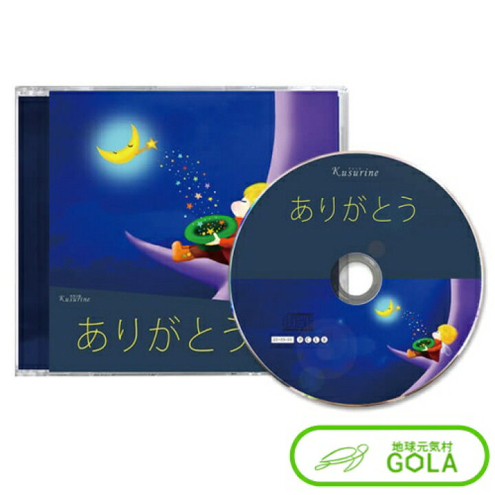楽天市場】クスリネ ありがとう 楽曲 CD BGM 丸山アレルギークリック