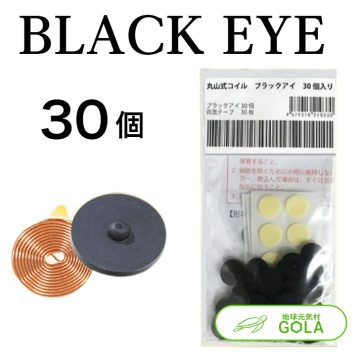 楽天市場】丸山式コイル ブラックアイ 30個入 電磁波対策 電磁波 