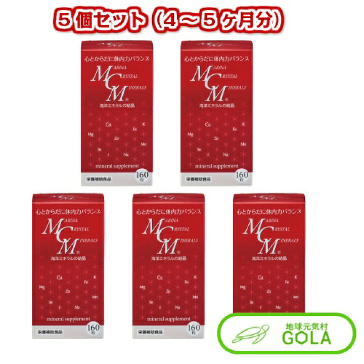楽天市場】海洋ミネラルMCMカプセル 160粒 5個入 海洋ミネラル MCM 