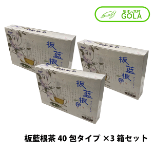 \ お買い物マラソン / 板藍根茶 40包タイプ×3箱セット 新日本漢方 健康食品 サプリメント