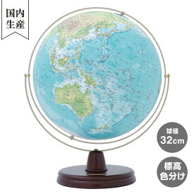 【メーカー直営店】 渡辺教具製作所 WP（木台） 地勢 32cm 地球儀