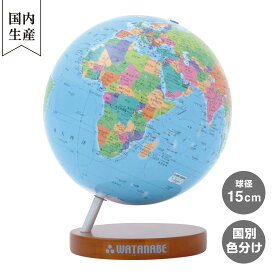 【メーカー直営店】 渡辺教具製作所 シティーズ15 WF（木台） 15cm 行政図 小型地球儀